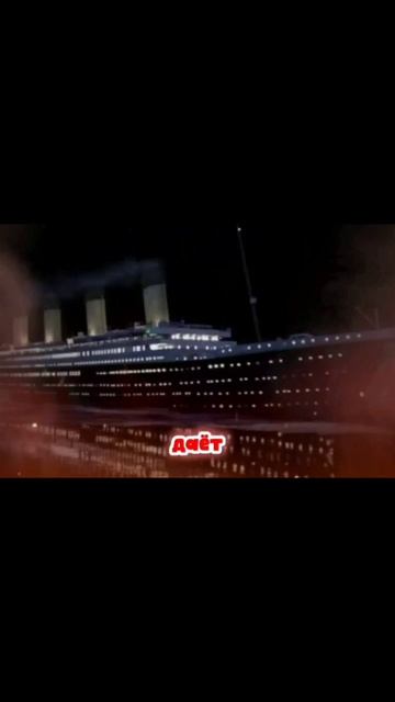 Трагедия Титаник