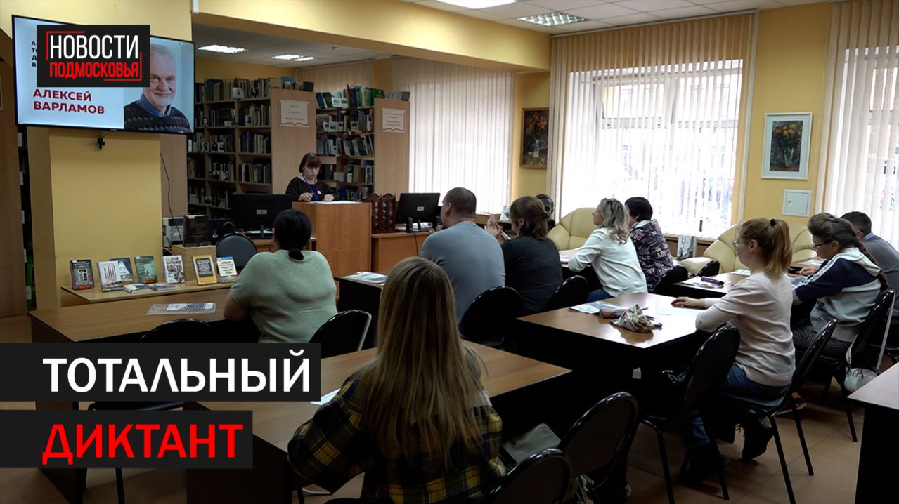 Тотальный диктант