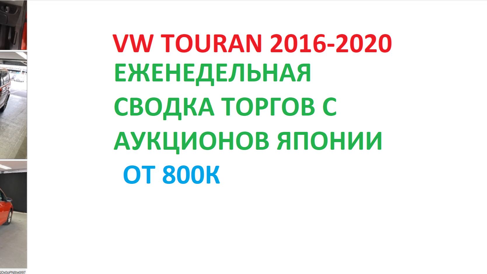 VW TOURAN(сводка торгов) 2016-2020 (14-21)
