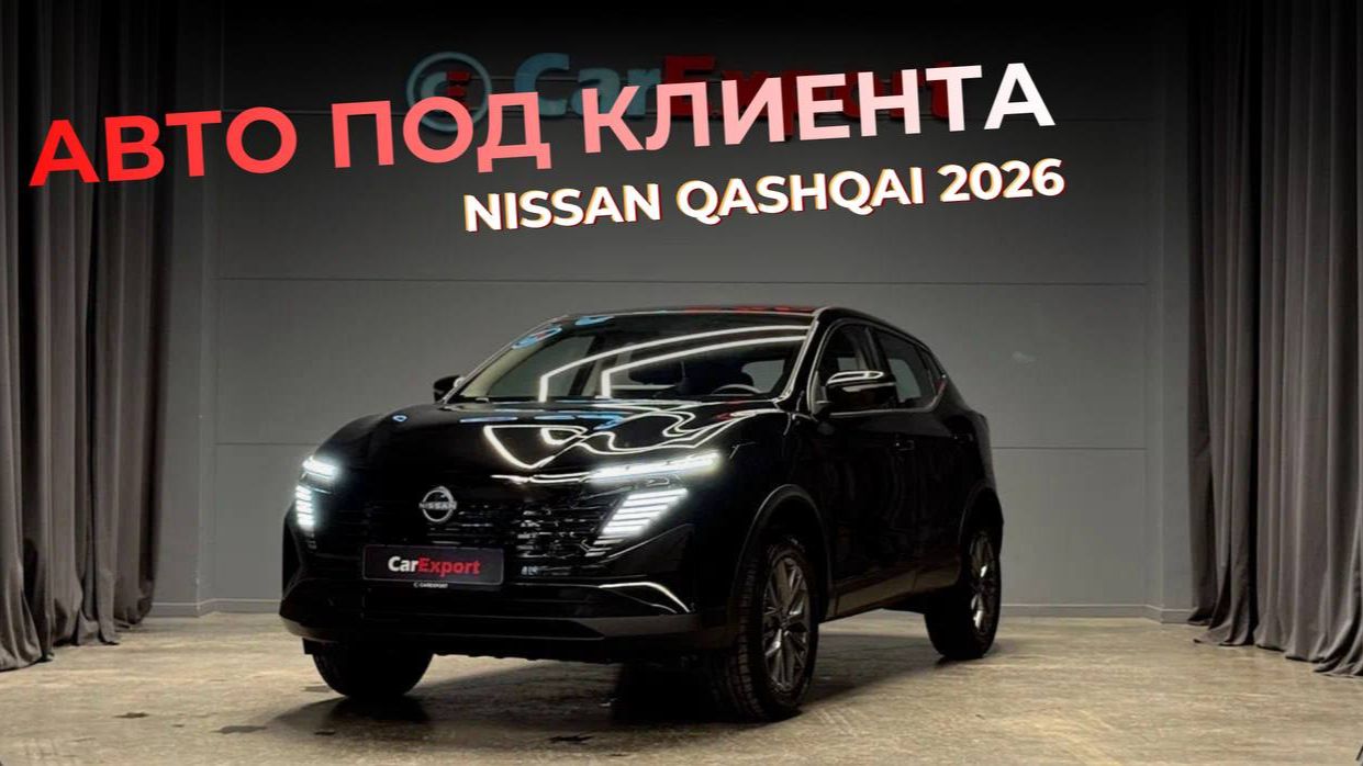 Обзор Nissan Qashqai  Авто под клиента  Nissan Qashqai