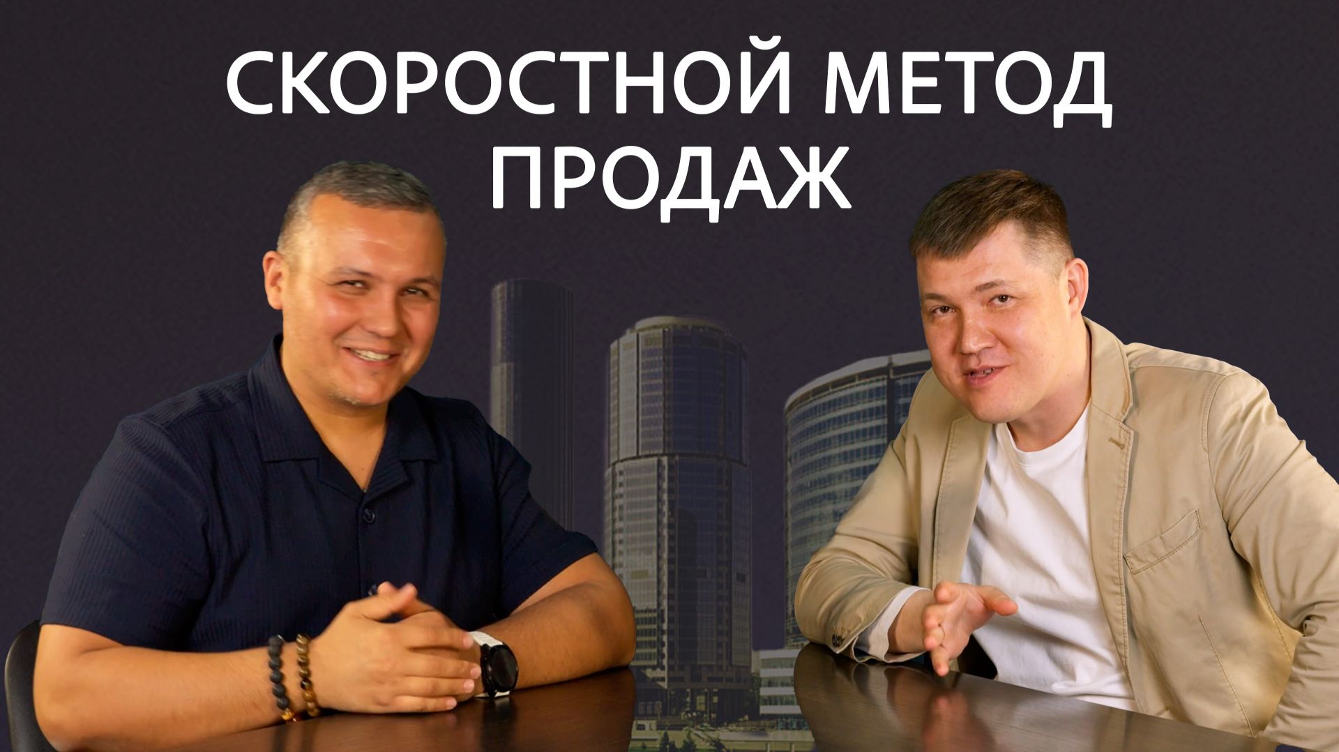 Метод скоростных продаж