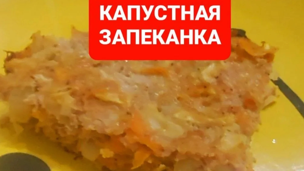 Как приготовить капустную запеканку.Рецепт запеканки из капусты😋😋😋