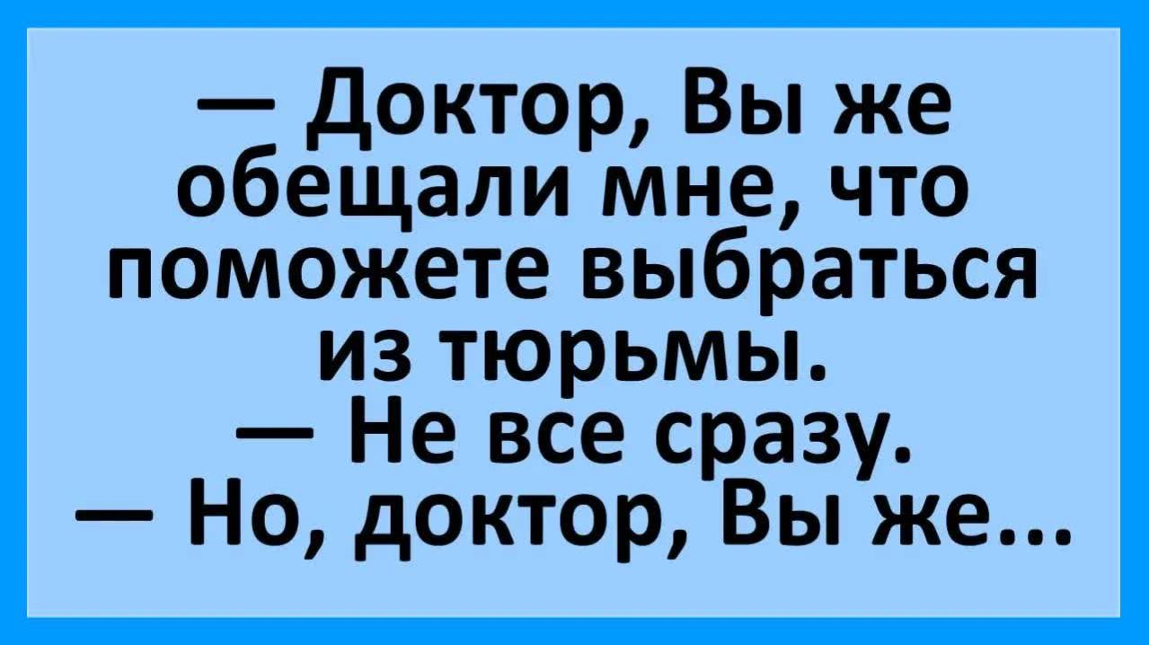 Анекдоты | Доктор, вы же обещали помочь мне выбраться из тюрьмы...  | Анекдоты смешные | Юмор