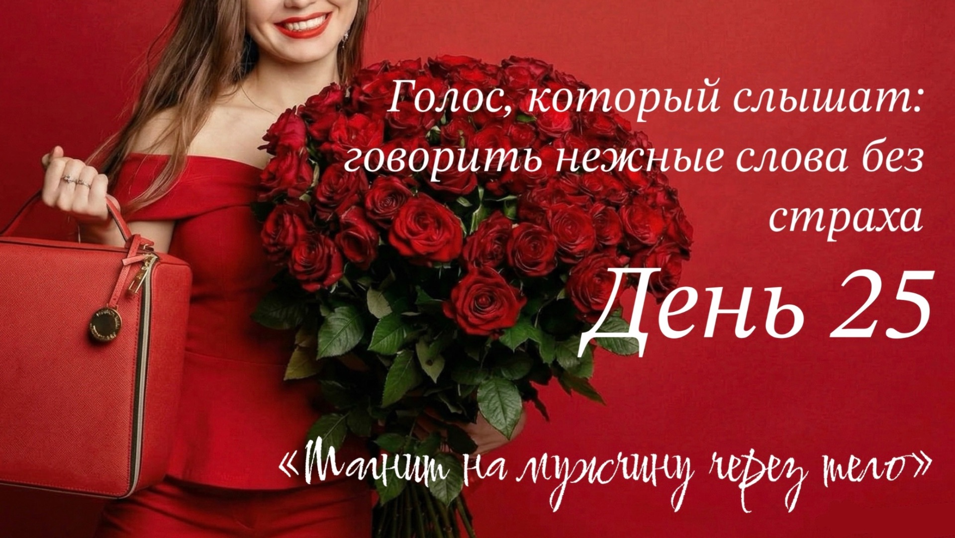 Как говорить с мужчиной так, чтобы он слышал и ценил ❤️ он влюбится в тебя и будет дарить подарки 🎁