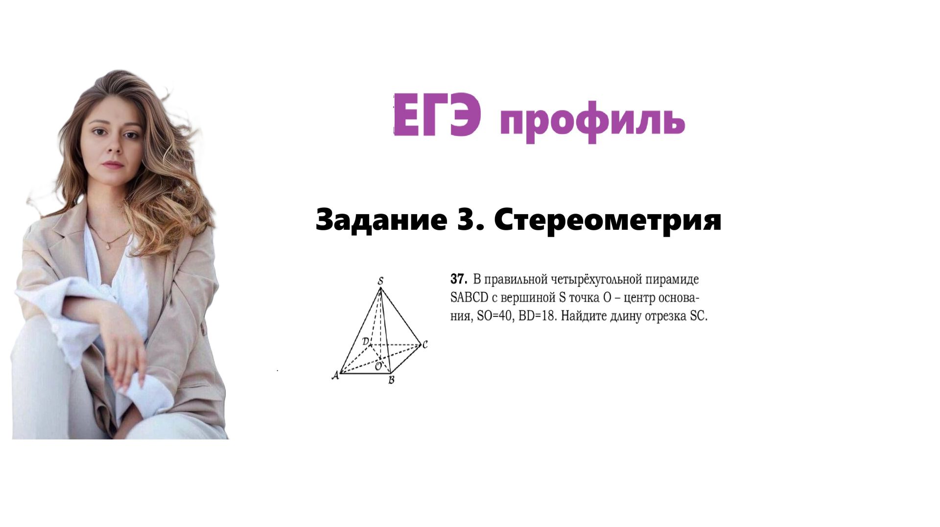 ЕГЭ профиль 2026. Задание 3. Урок 36. Стереометрия