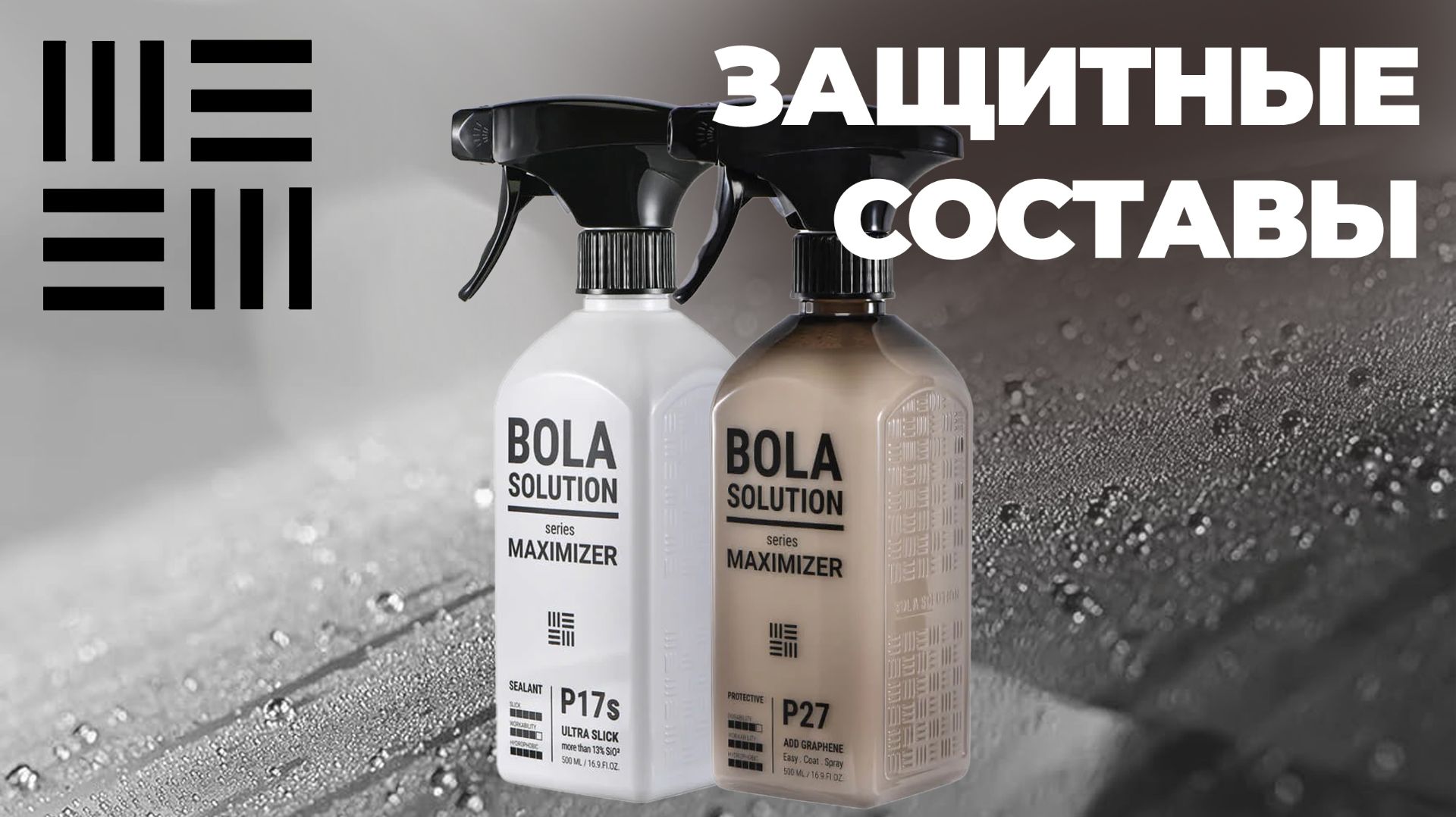 Bola Solution. Защитные составы для кузова