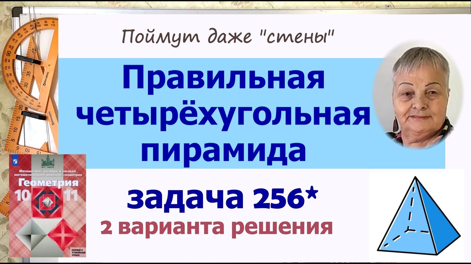 Правильная пирамида в задачах. Задача 256 Геометрия 10 класс Атанасян