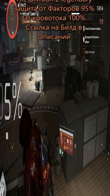 The Division 2 Legendary Билд ДД защита от факторов 95%
