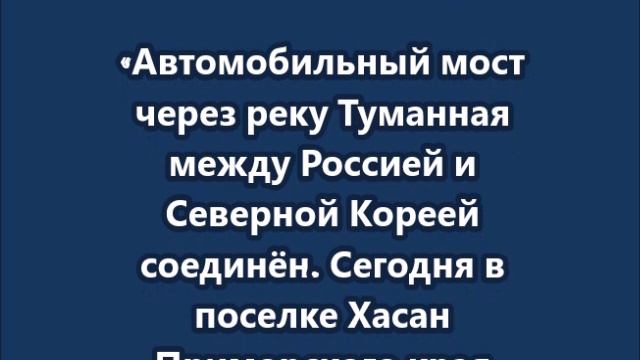 Россию и Северную Корею теперь соединяет автомобильный мост