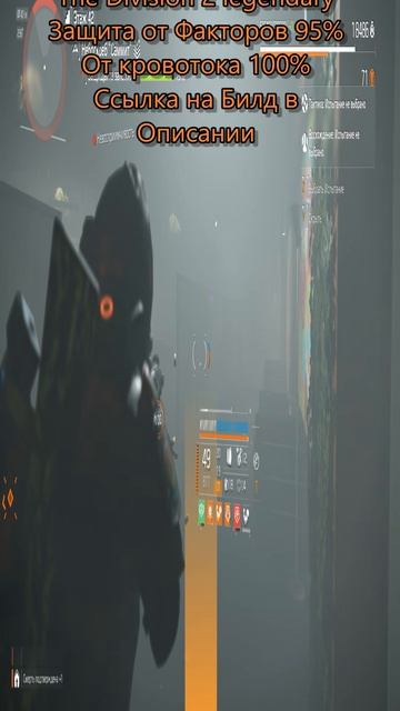 The Division 2 legendary Билд ДД защита от факторов 95%