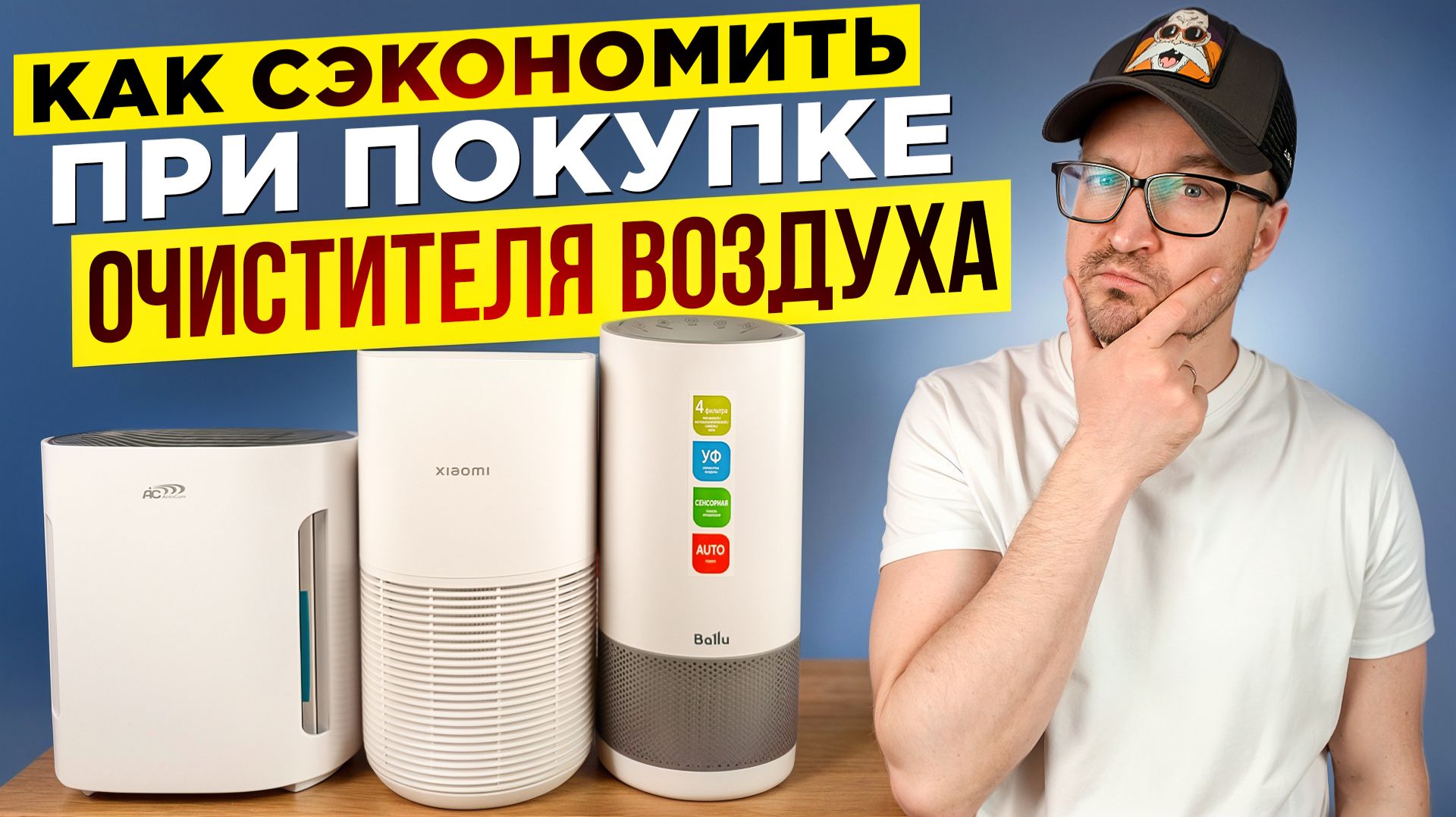 Как избежать ошибок при покупке очистителя воздуха