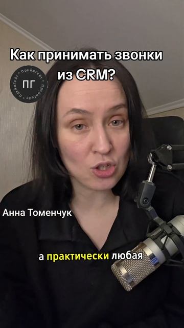 Как принимать звонки из CRM? #crm #коллтрекинг #бизнес #маркетинг #продажи