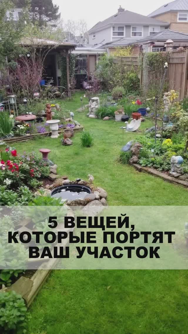 5 вещей, которые портят ваш участок