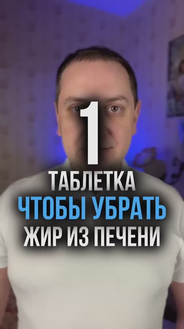 1 таблетка, чтобы убрать жир из печени