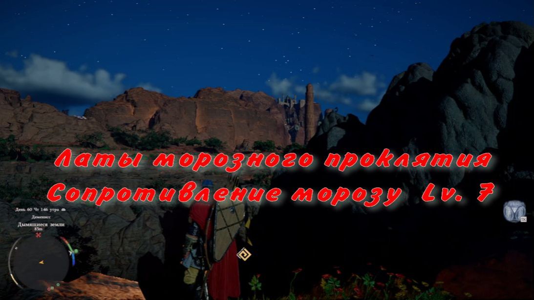 Где найти латы морозного проклятия Сопротивление морозу льду Lv. 7 Crimson Desert