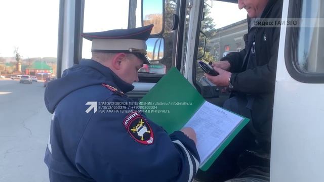 Златоустовская Госавтоинспекция проводит акцию «Автобус»