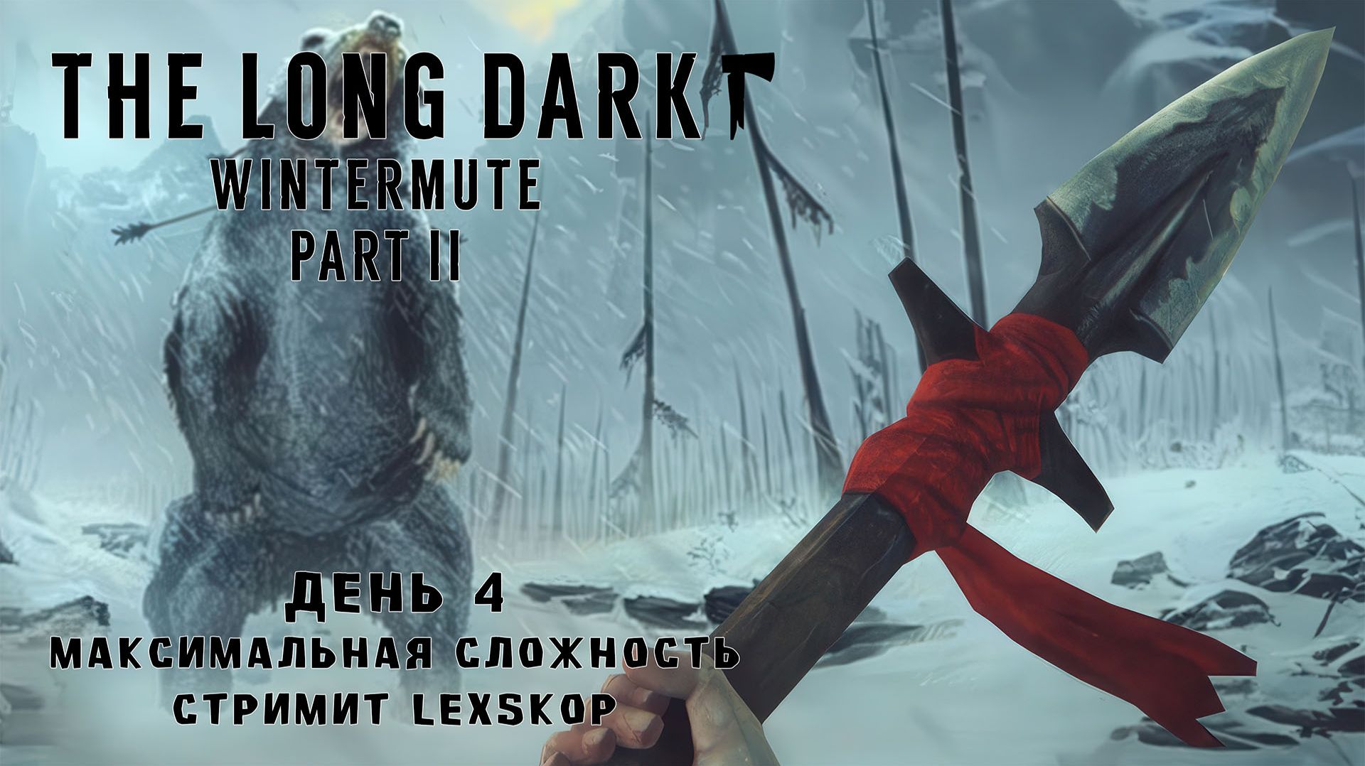 The Long Dark: Wintermute Part II | День 4 | Когти и копье
