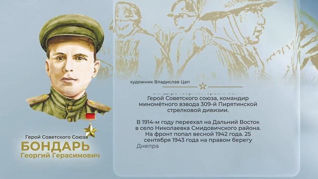 Аллея Героев как символ благодарной памяти от жителей ЕАО: Георгий Бондарь