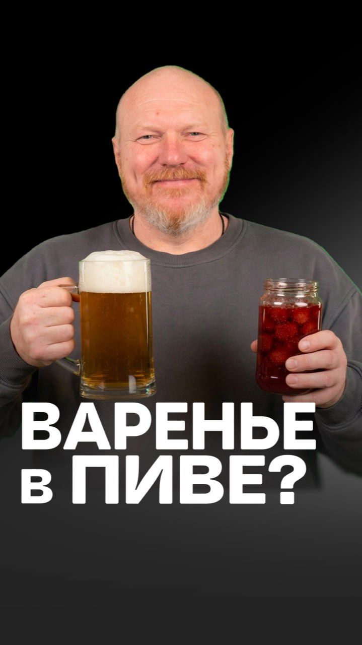 Варенье в пиво?  Попробуй - результат удивит
