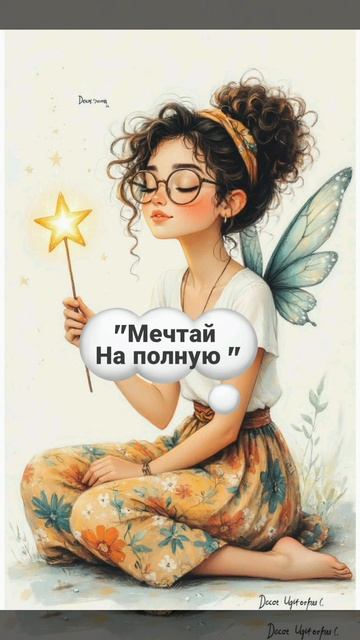Мечтай на полную .