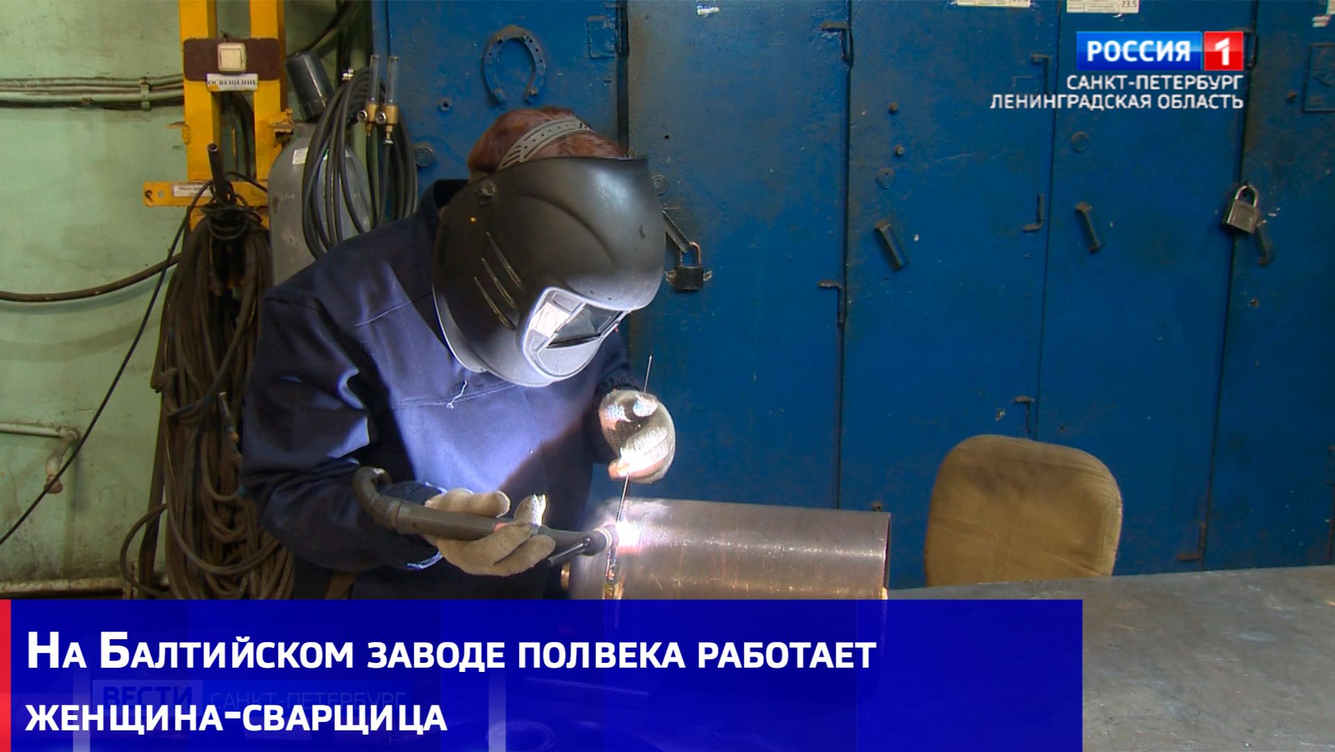 На Балтийском заводе полвека работает женщина-сварщица