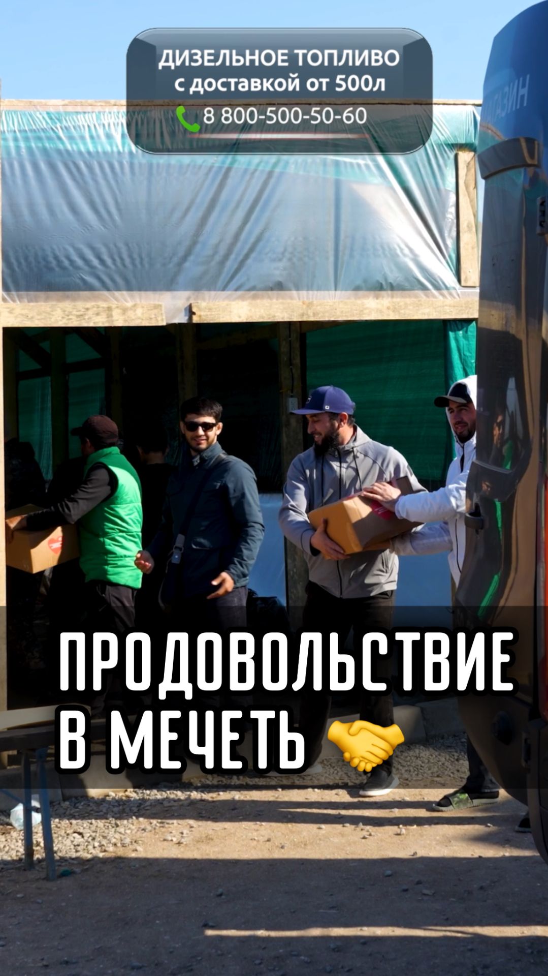 ПРОДОВОЛЬСТВИЕ в МЕЧЕТЬ 🤝