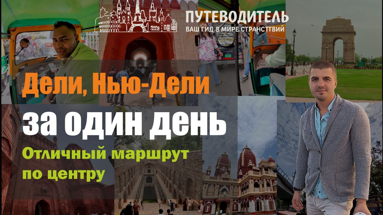 Дели на тук-туке за один день главные достопримечательности и обзор города