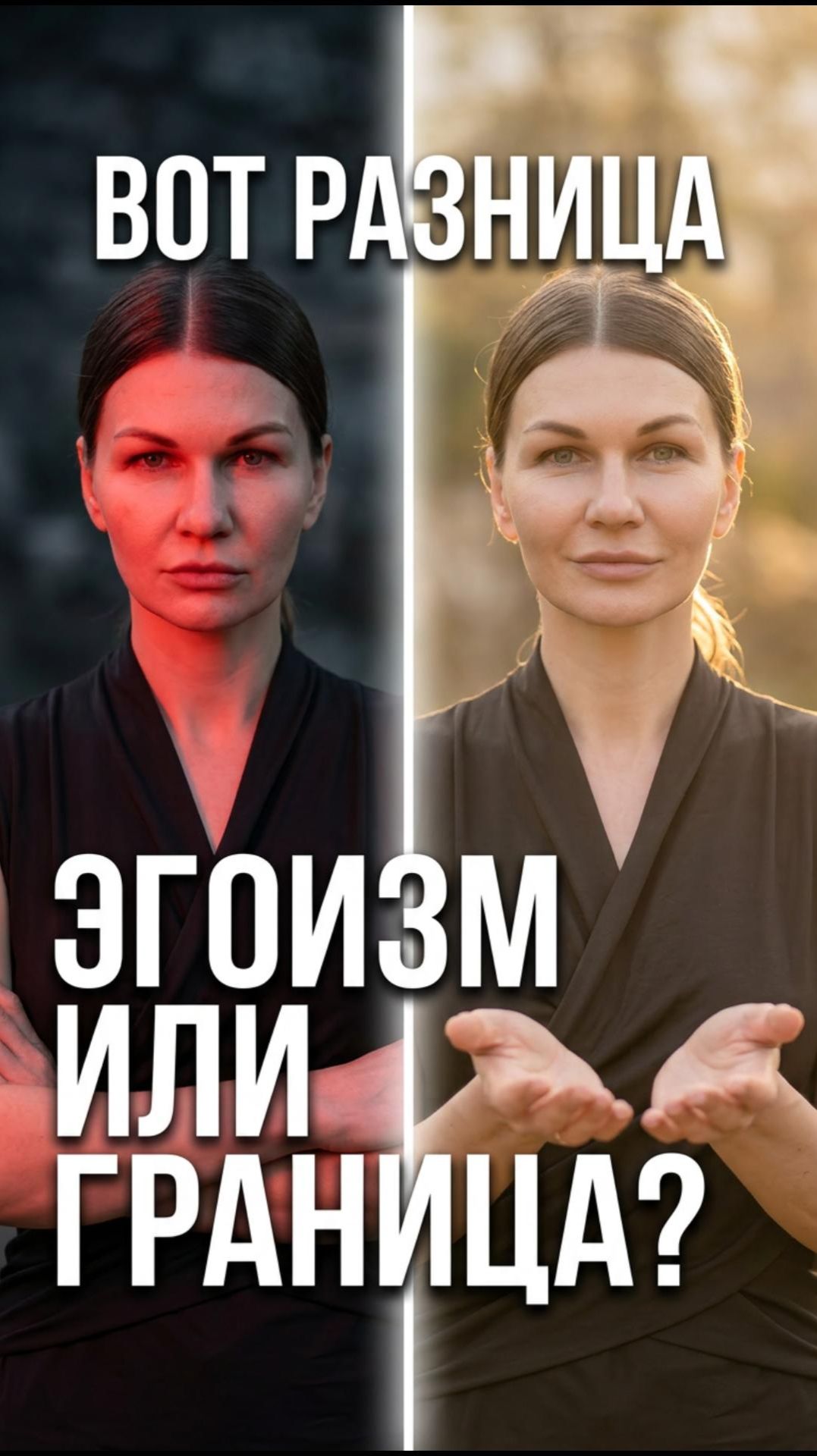 🔹 Границы или эгоизм — как отличить и перестать путать