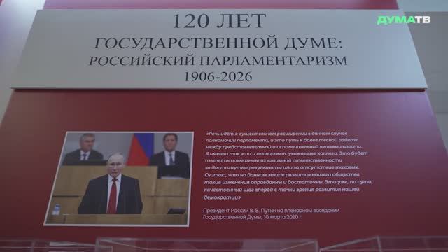 Володин и депутаты открыли выставку, посвящённую 120-летию ГД