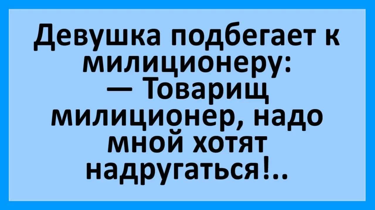 Анекдоты | Девушка милиционеру: надо мной хотят надругаться... | Анекдоты смешные | Юмор