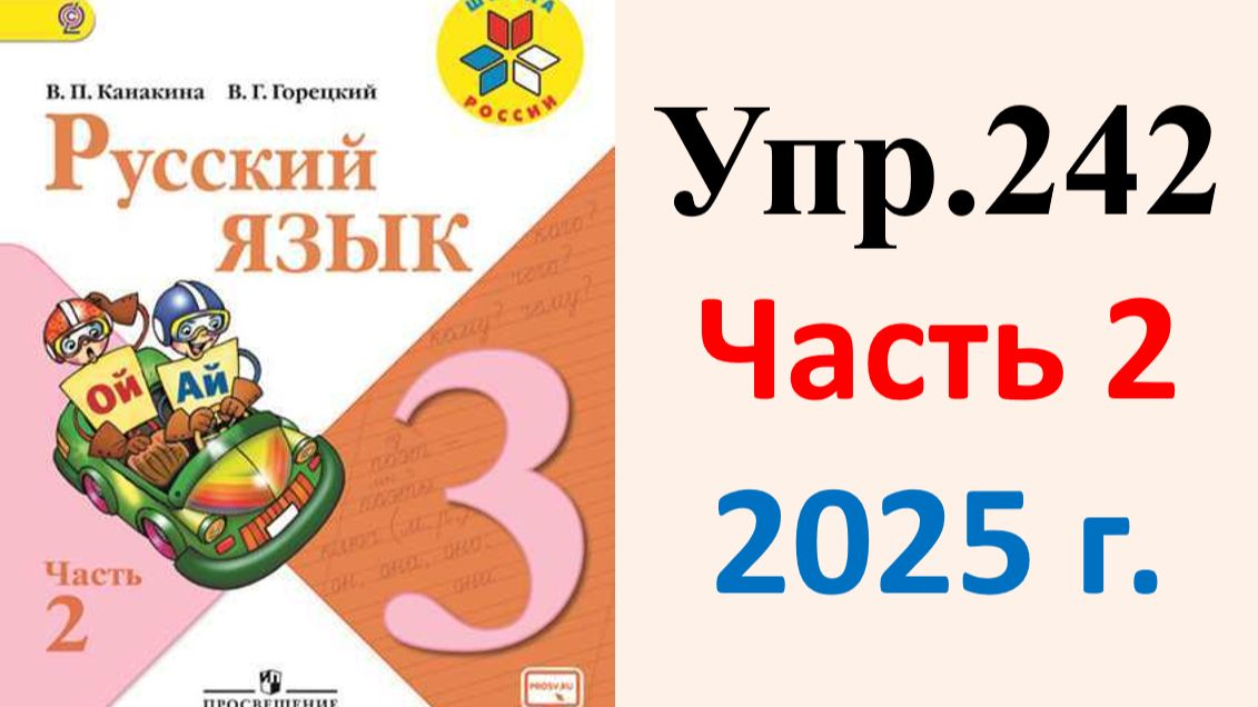 ГДЗ Русский язык 3 класс. Упражнение.242 Канакина, Горецкий. Учебник часть 2. 2025 г.