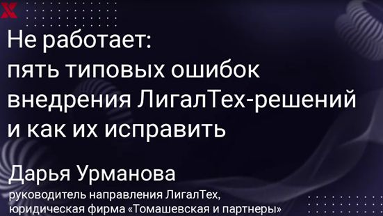 Не работает: пять типовых ошибок внедрения ЛигалТех-решений и как их исправить