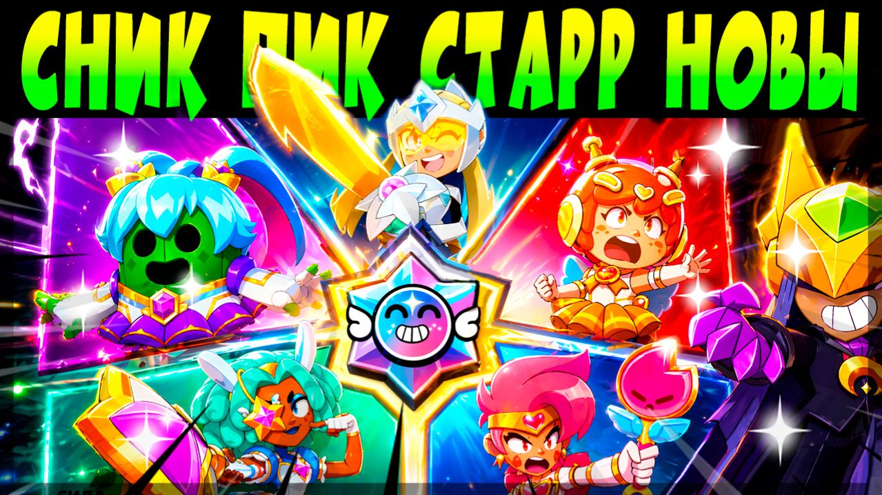 СНИК ПИК СТАРР НОВА #brawlstars