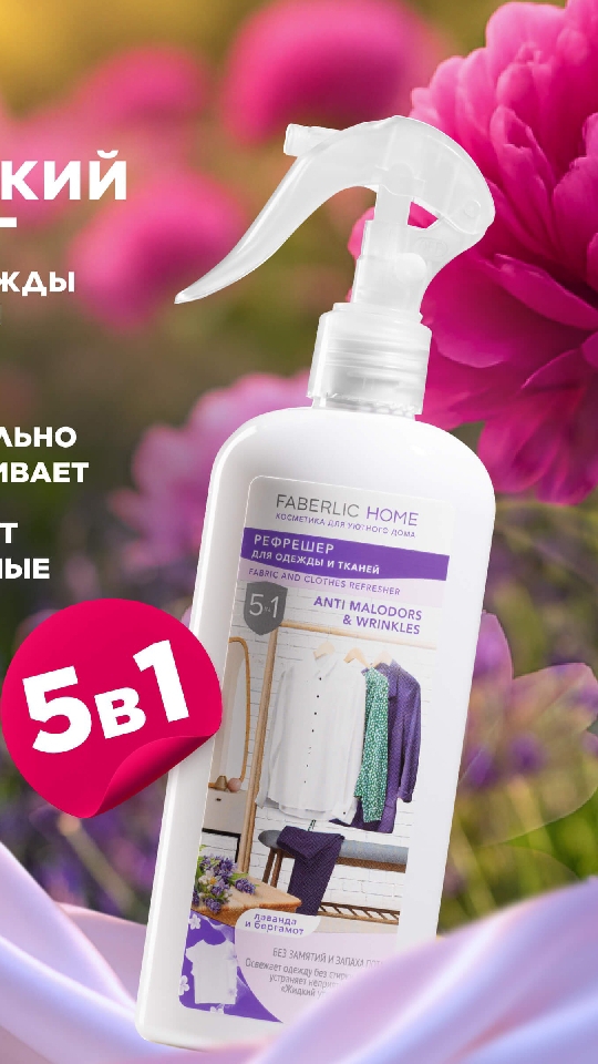 💜Рефрешер - освежитель и восстановитель гладкости одежды и тканей.