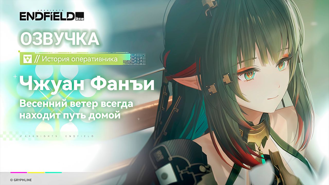 История оперативника Arknights Endfield «Чжуан Фанъи» (Озвучка RUS)