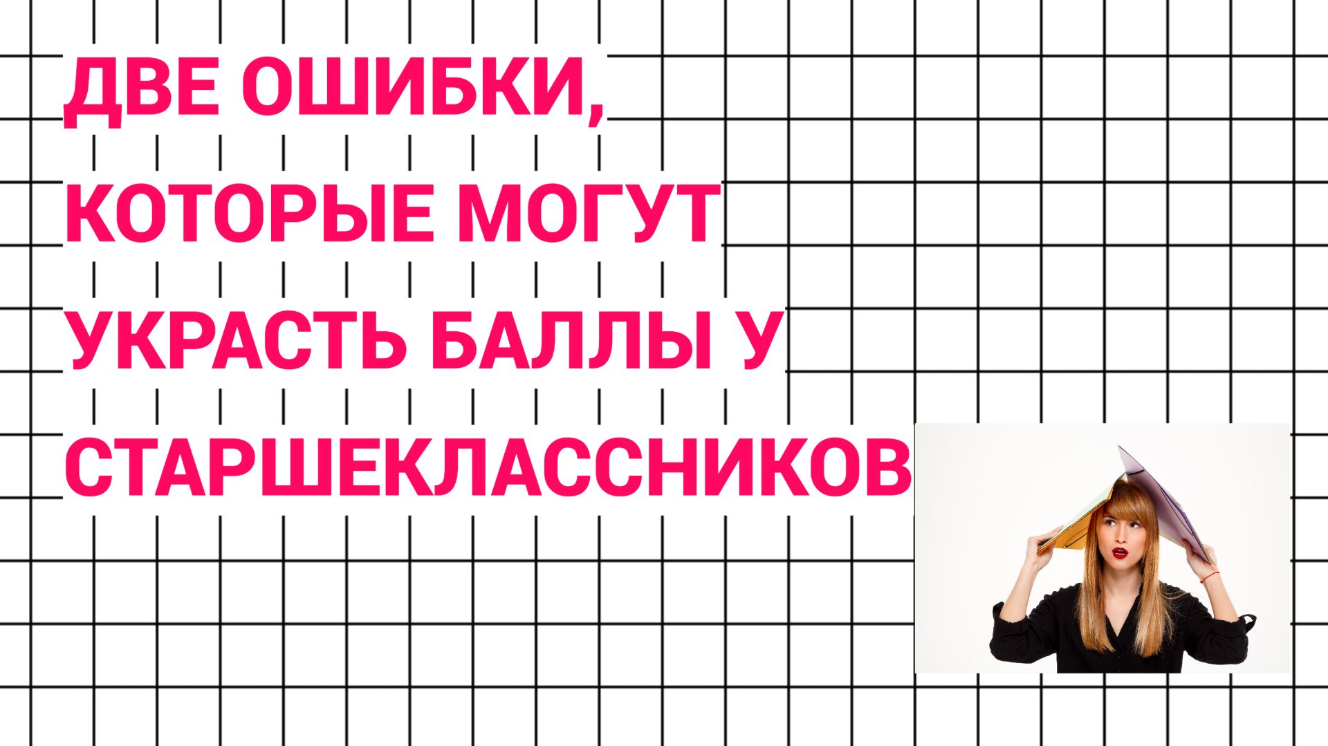 Две ошибки, которые могут украсть баллы у старшеклассников на ВПР, МЦКО и ОГЭ