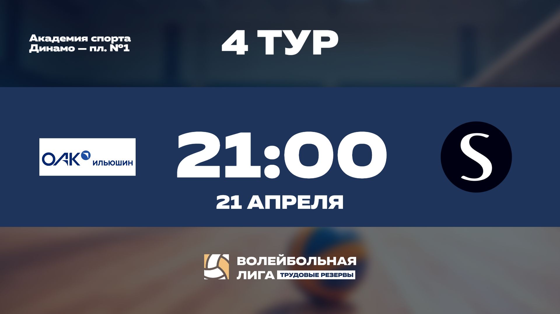 4 тур | ПАО «Ил» - Sminex