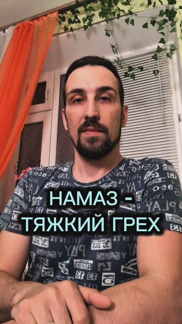 НАМАЗ - ТЯЖКИЙ ГРЕХ