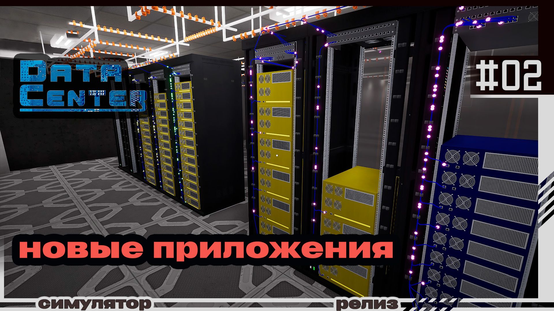 Data Center | #02 | Новые приложения
