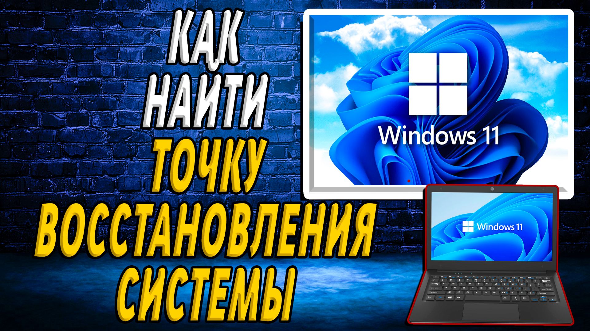 Как найти точку восстановления системы windows 11