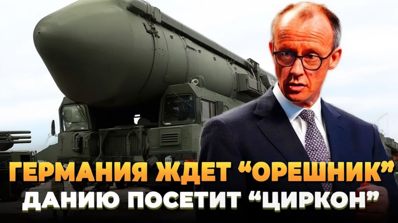 Германию ждет Орешник, а Данию посетит Циркон