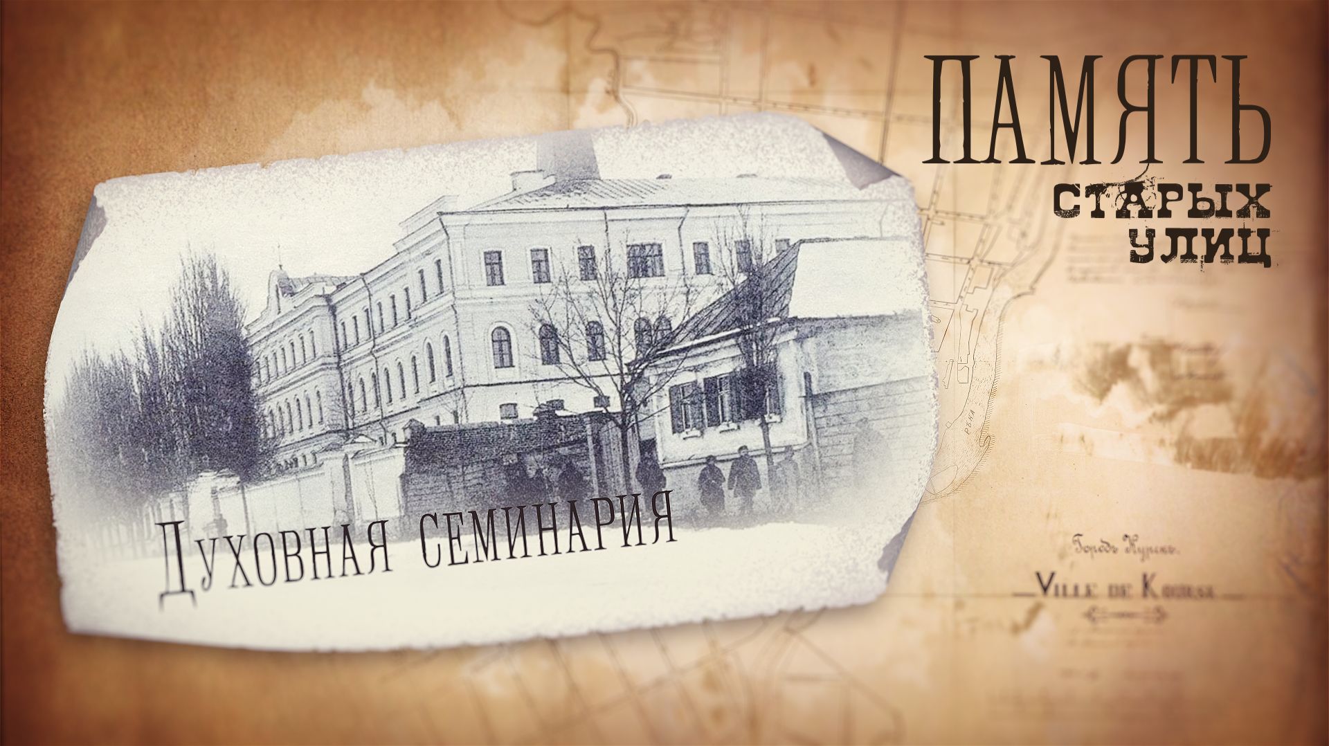 «Память старых улиц». Выпуск 21 апреля 2026