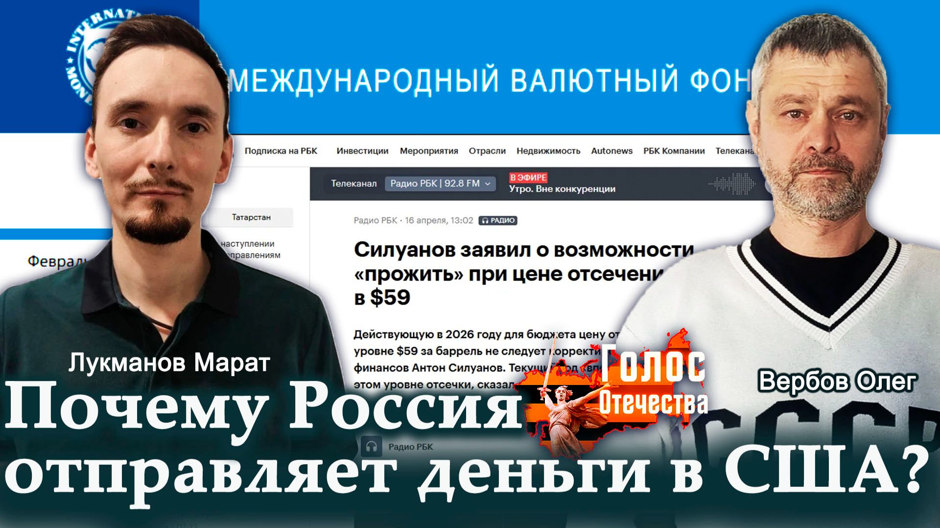 Почему РФ отправляет деньги в США?— Олег Вербов, Марат Лукманов