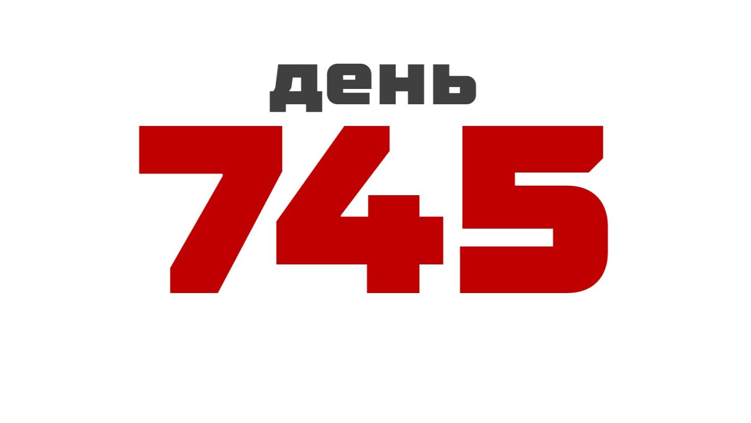 день 745
