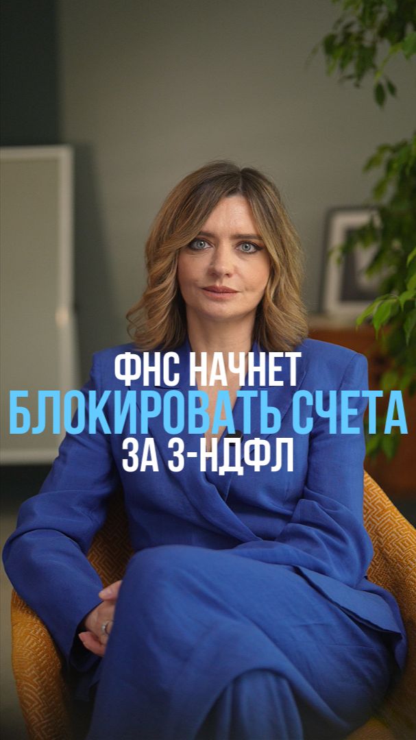 ФНС начнет блокировать счета за 3-НДФЛ — но есть нюанс