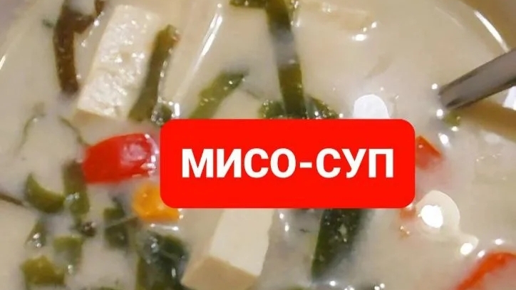 Как приготовить мисо-суп😋😋😋