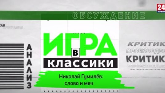 Игра в классики. Николай Гумилёв: путём меча и слов
