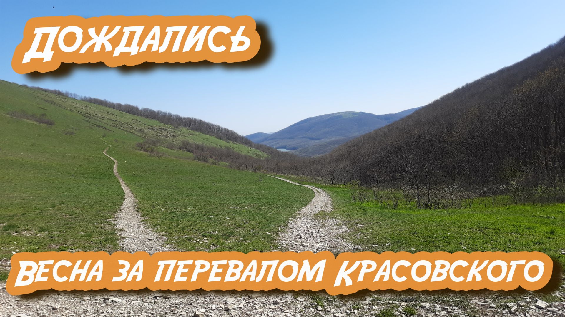 Весна за перевалом Красовского