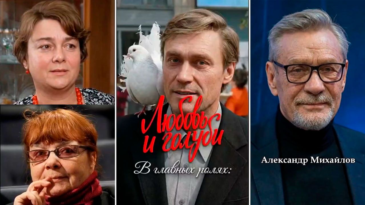 Актёры «Любовь и голуби» тогда и сейчас