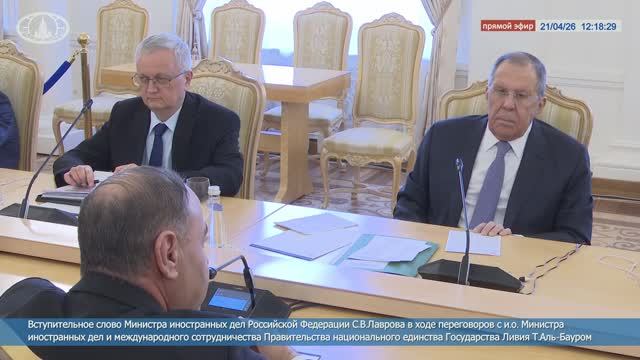 Министр иностранных дел С.В.Лавров с Министром иностранных дел Ливии Т.Аль-Бауром, 21 апреля 2026